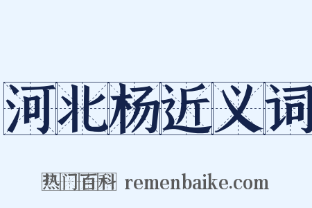 河北杨近义词是什么意思的图片